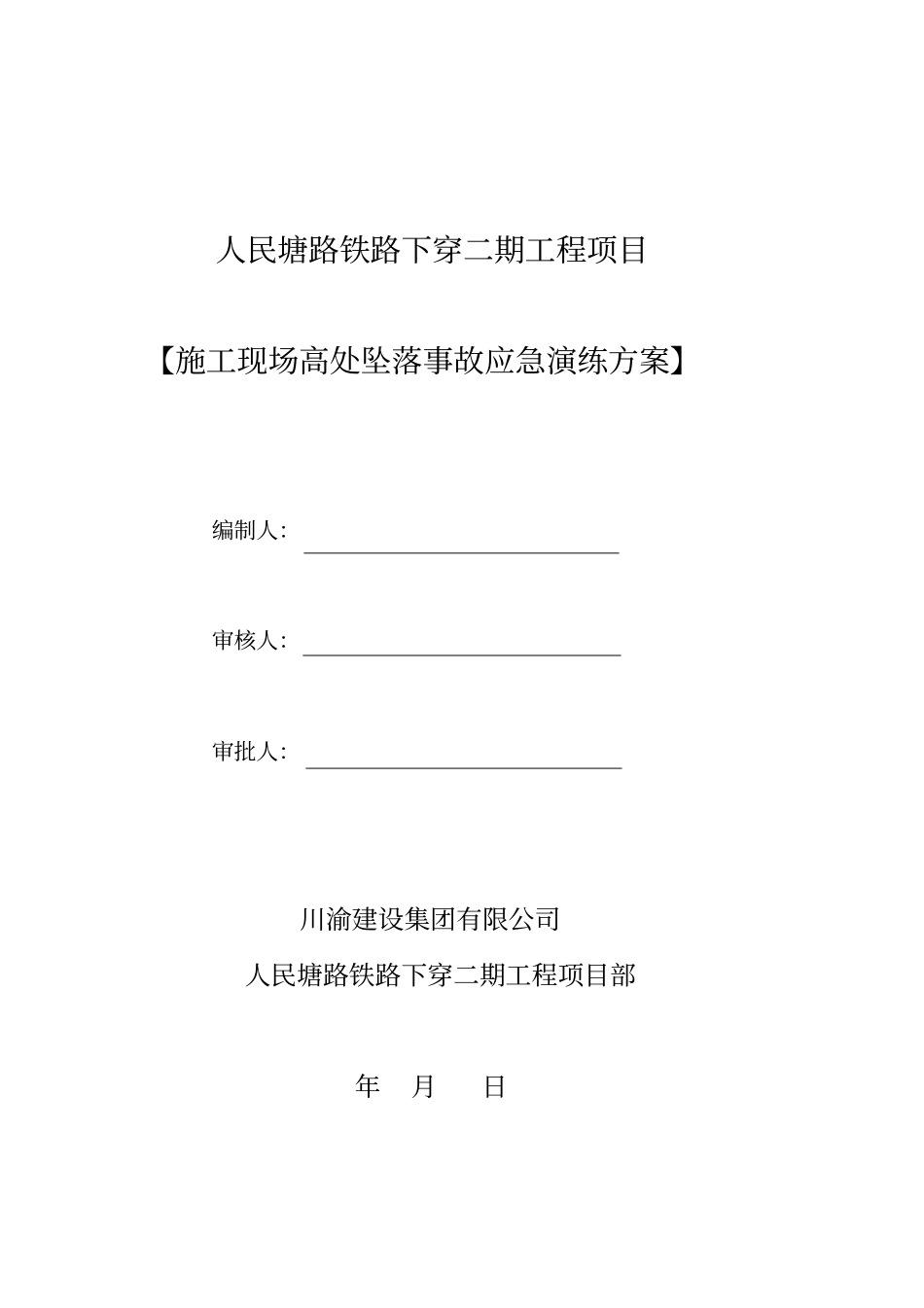 高处坠落事故应急演练预案_第1页