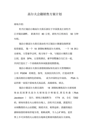 高尔夫会籍销售方案