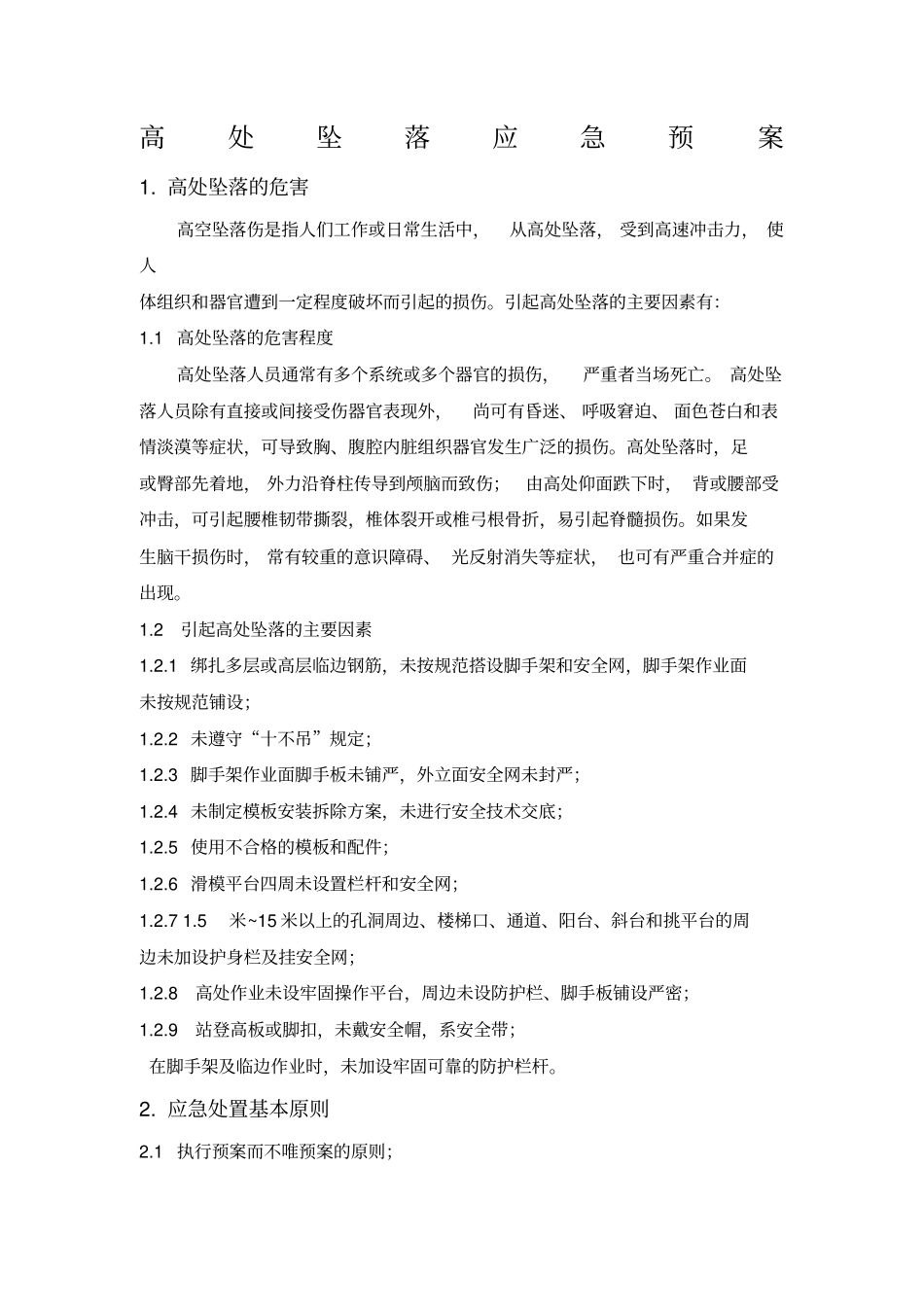 高处坠落应急预案_第1页