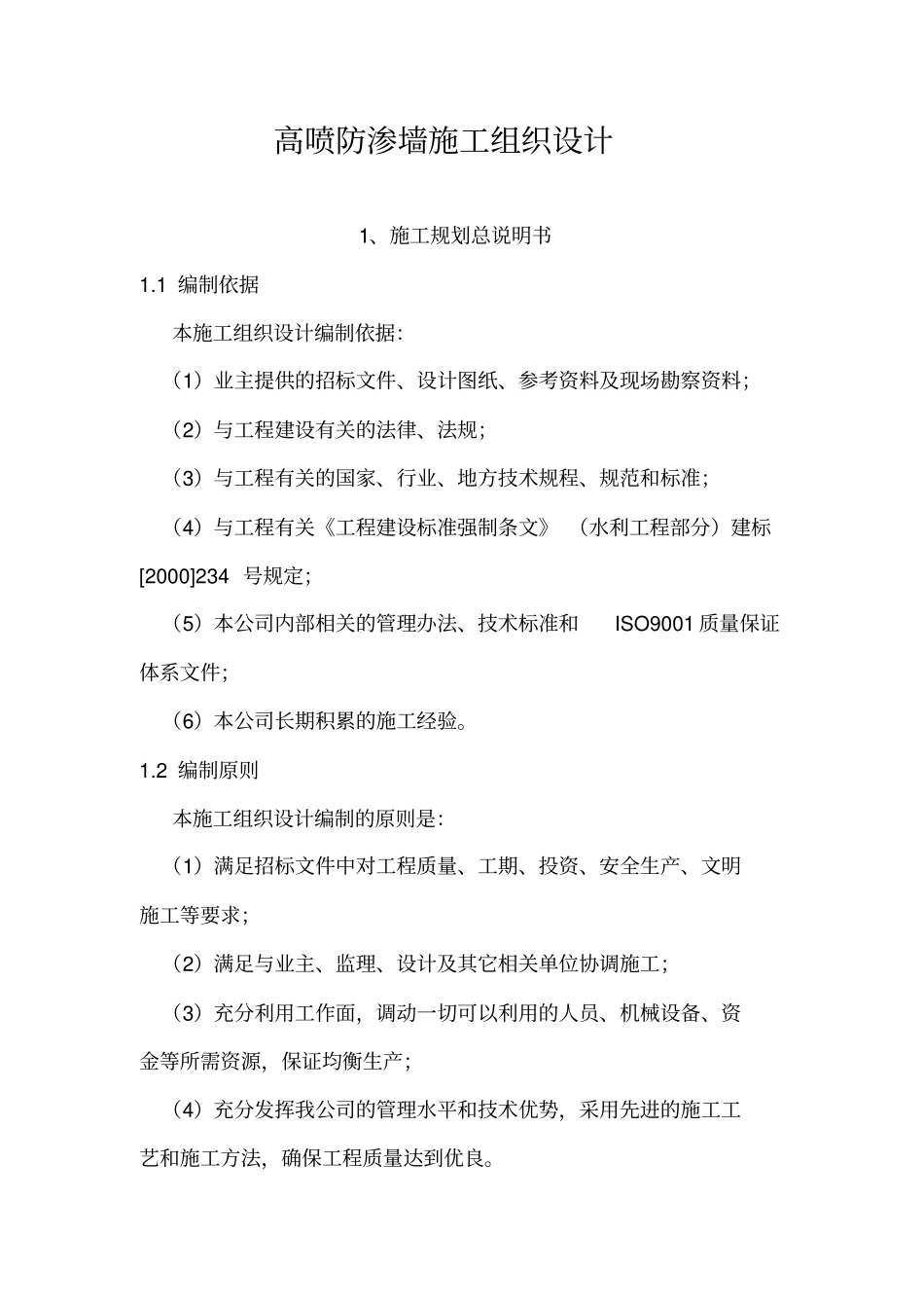 高喷防渗墙施工组织设计_第1页