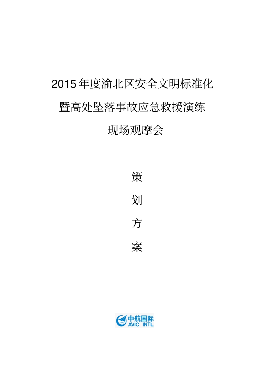 高处坠落事故应急救援演练现场观摩会策划方案_第1页