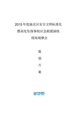 高处坠落事故应急救援演练现场观摩会策划方案