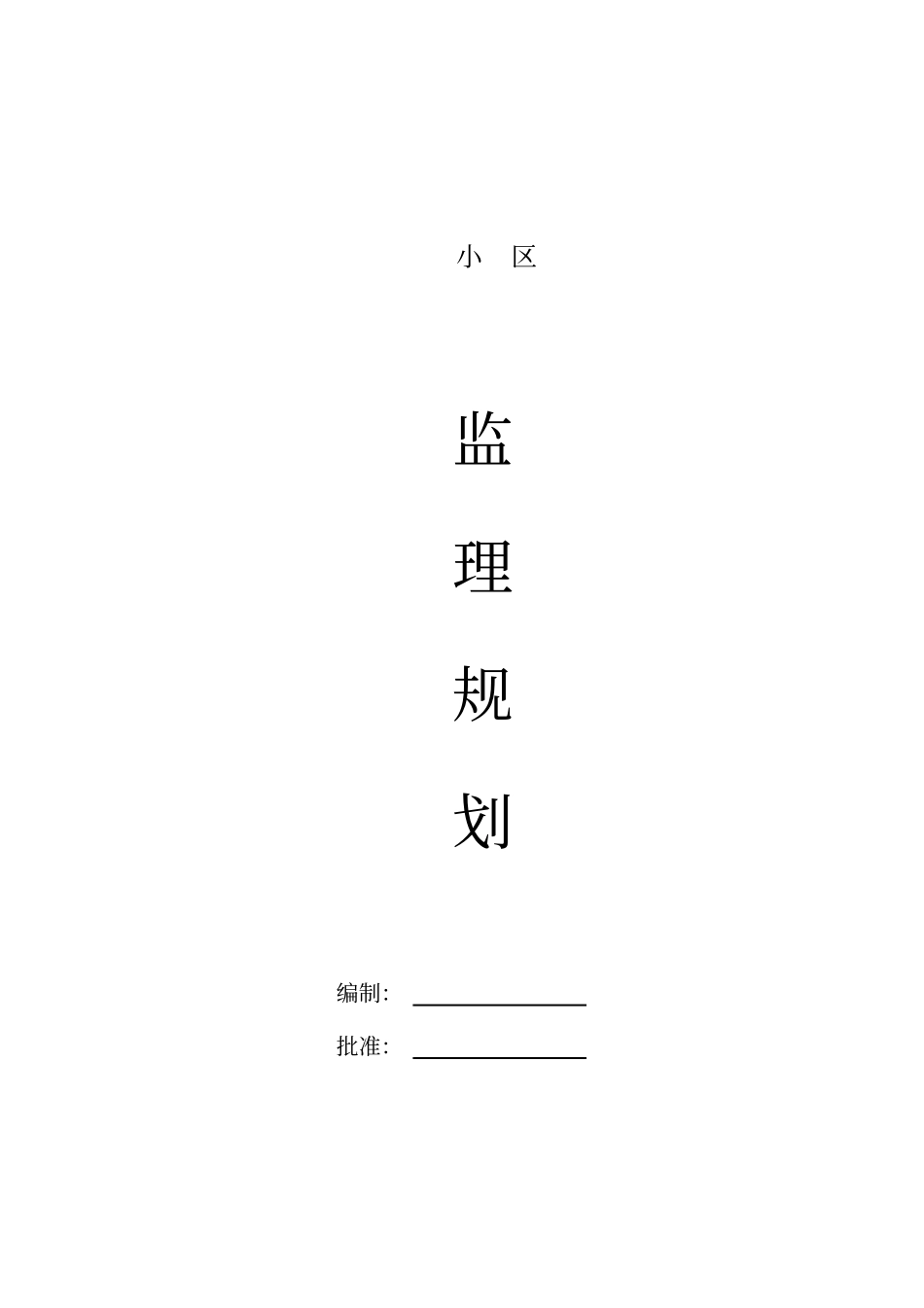 高层住宅小区监理规划_第1页