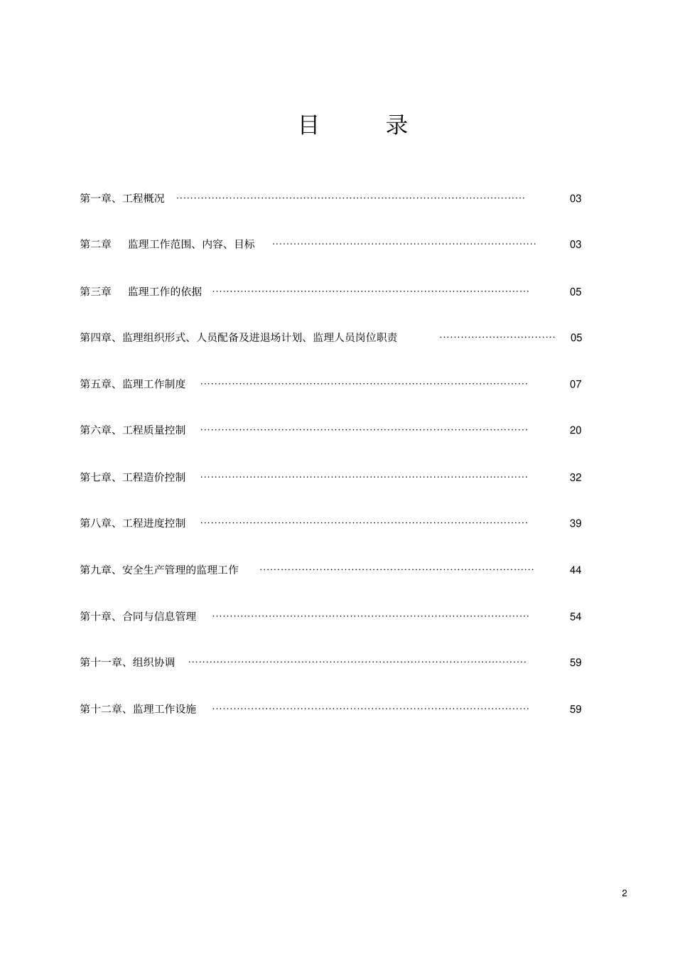 高层住宅小区监理规划_第2页