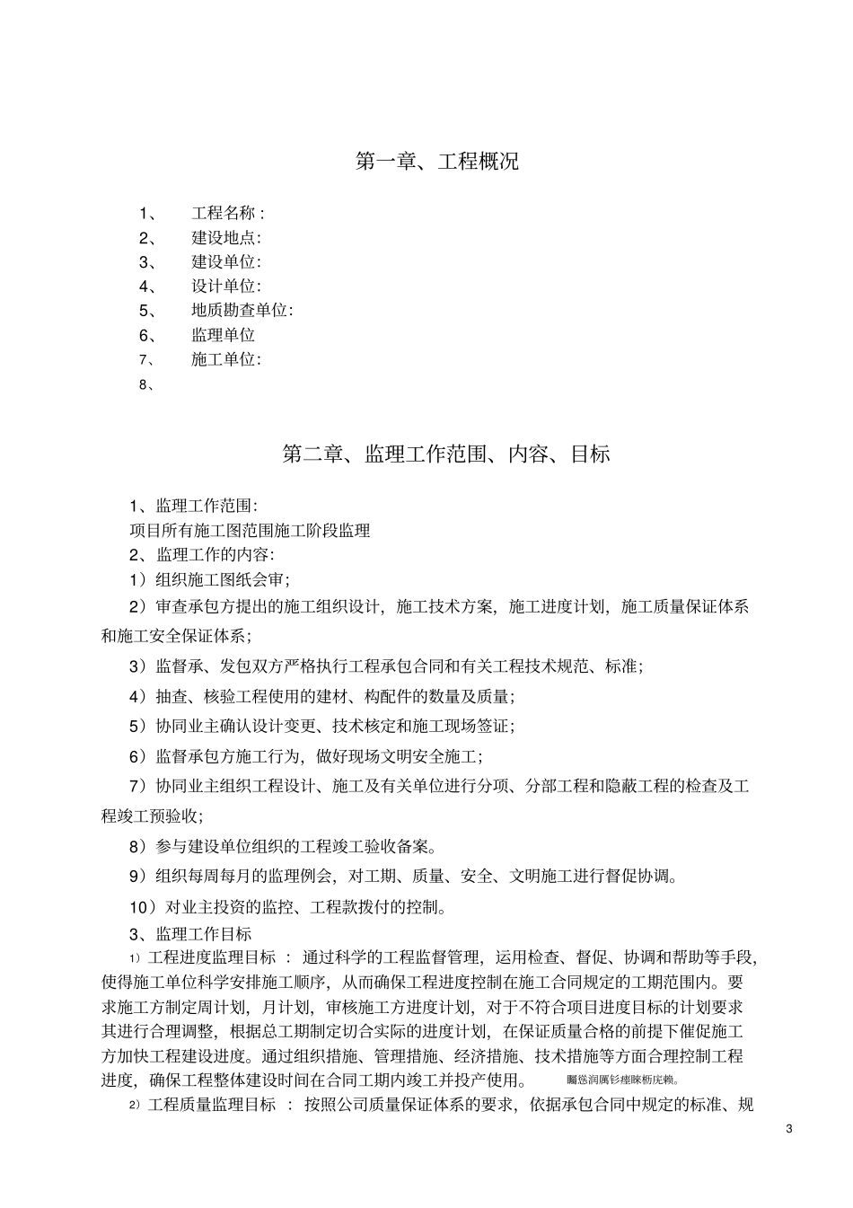 高层住宅小区监理规划_第3页