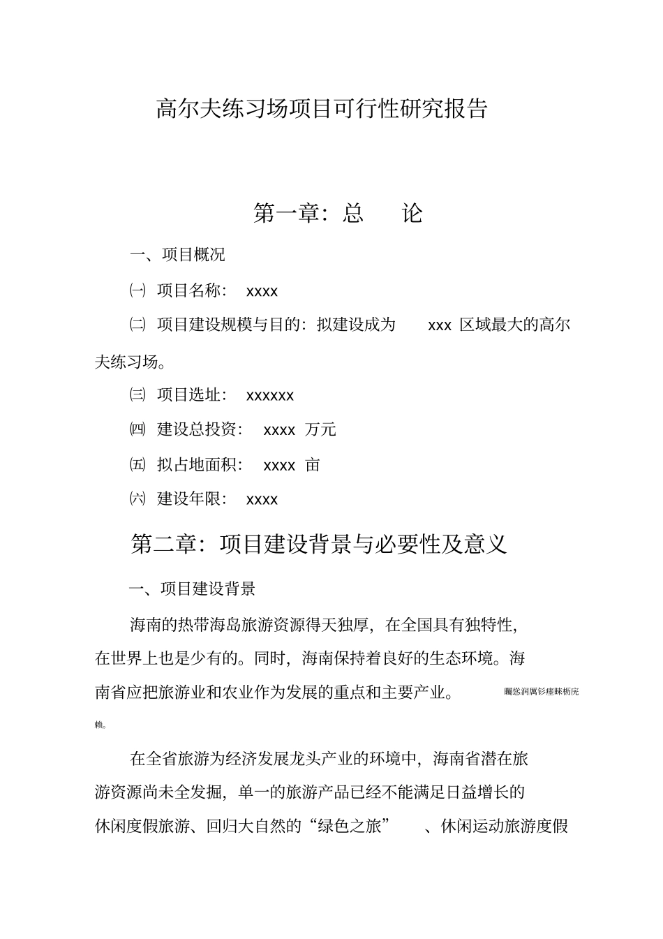 高尔夫练习场项目可研性研究报告报告_第1页