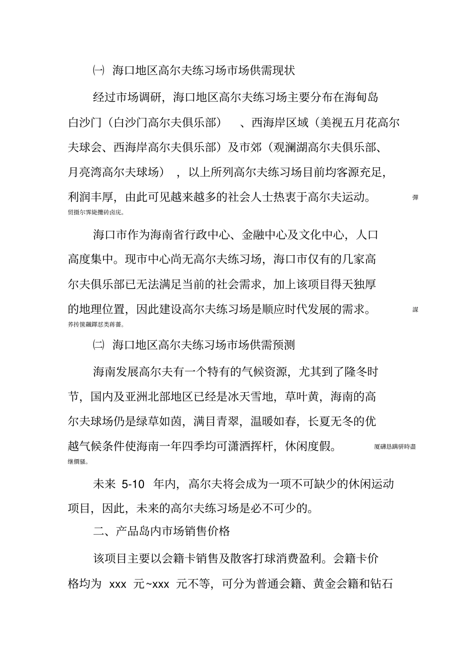 高尔夫练习场项目可研性研究报告报告_第3页