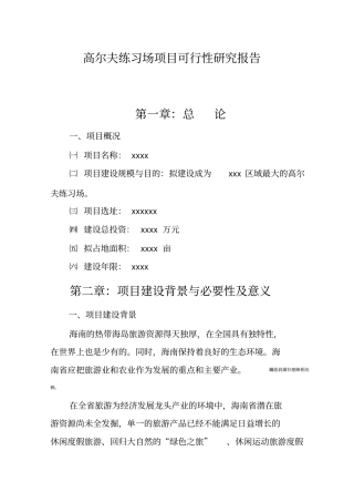 高尔夫练习场项目可研性研究报告报告