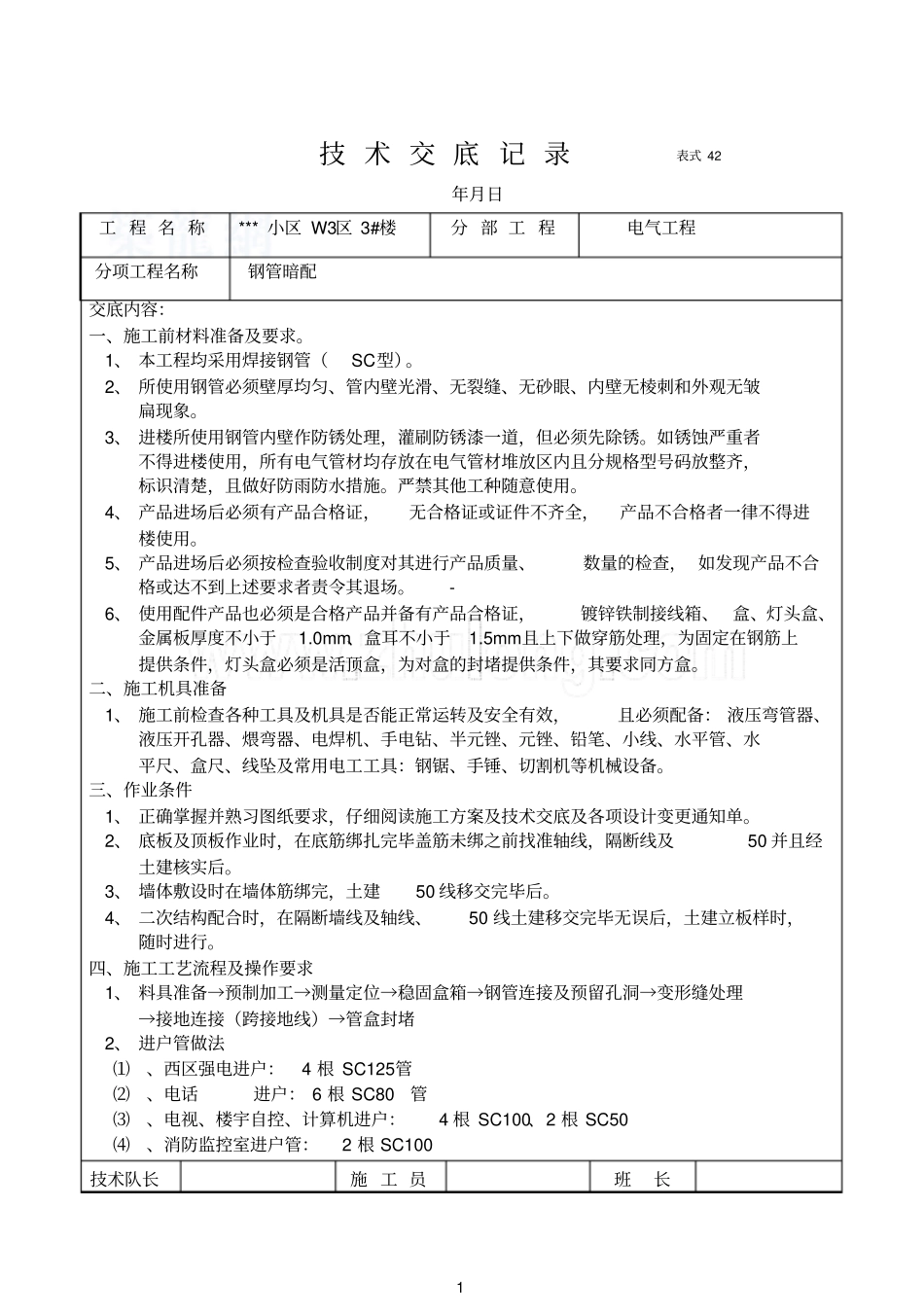 高层住宅小区电气工程施工技术交底_第1页