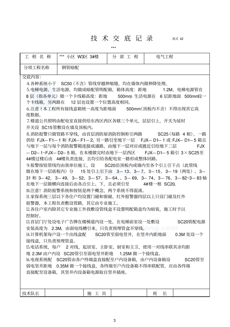 高层住宅小区电气工程施工技术交底_第3页