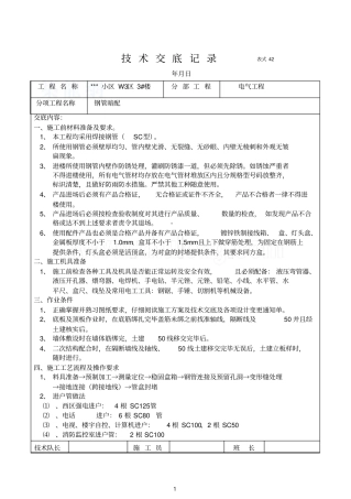 高层住宅小区电气工程施工技术交底