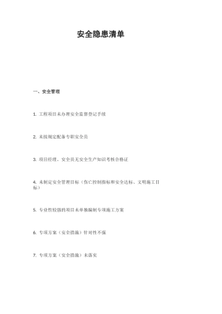 安全隐患清单