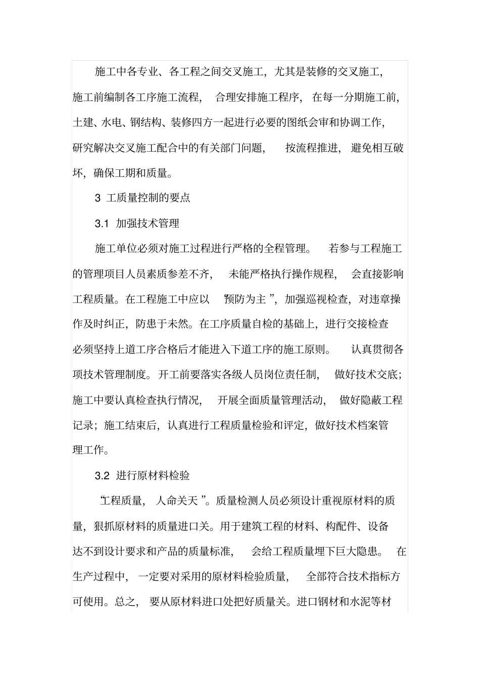 高层住宅施工质量管理_第3页