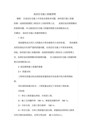 高层住宅施工质量管理