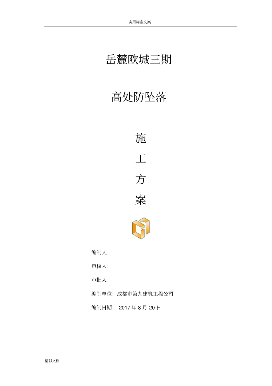 高处防坠落施工方案设计_第2页