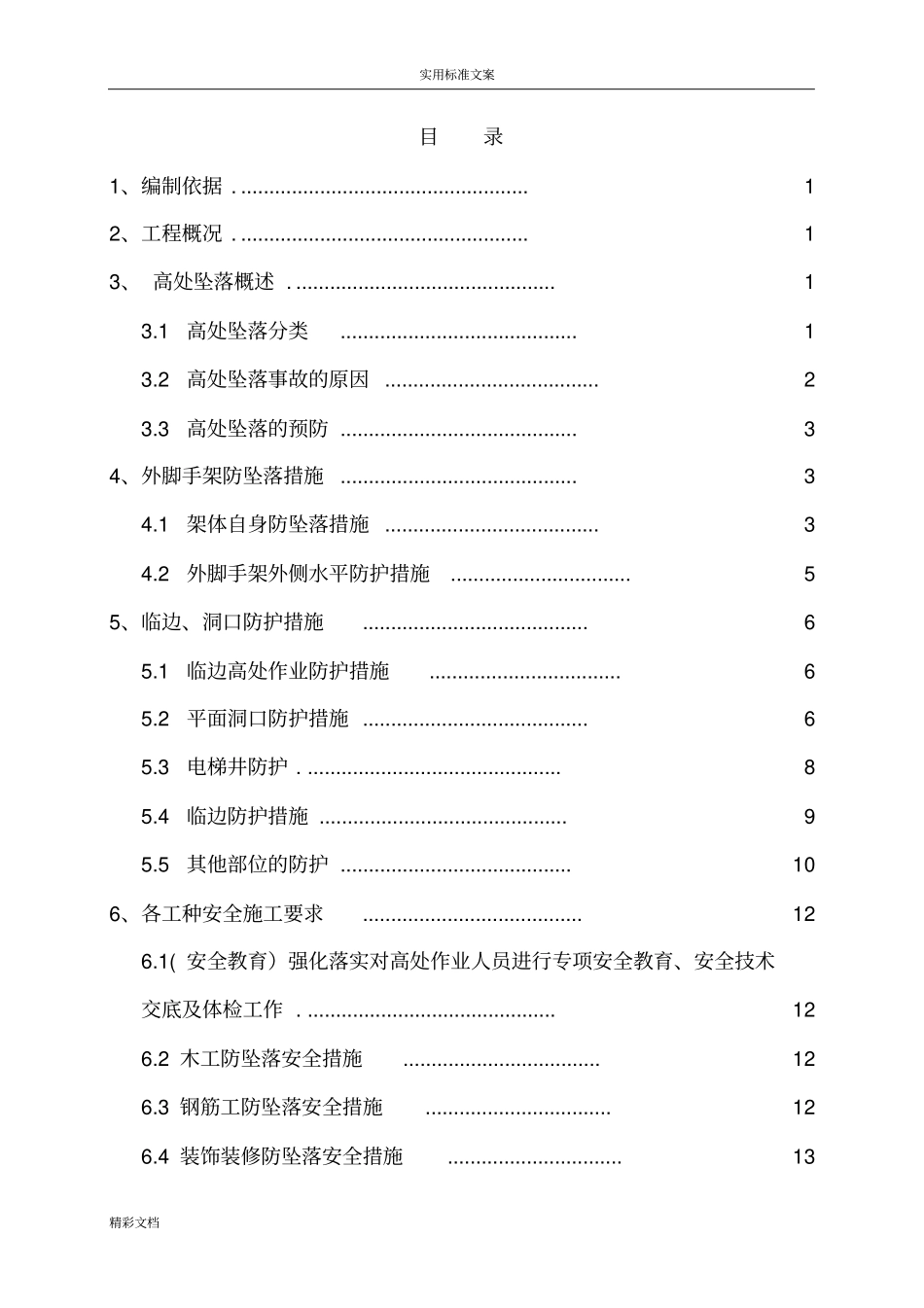 高处防坠落施工方案设计_第3页