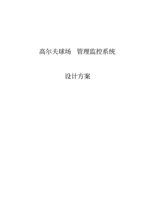 高尔夫监控方案全解