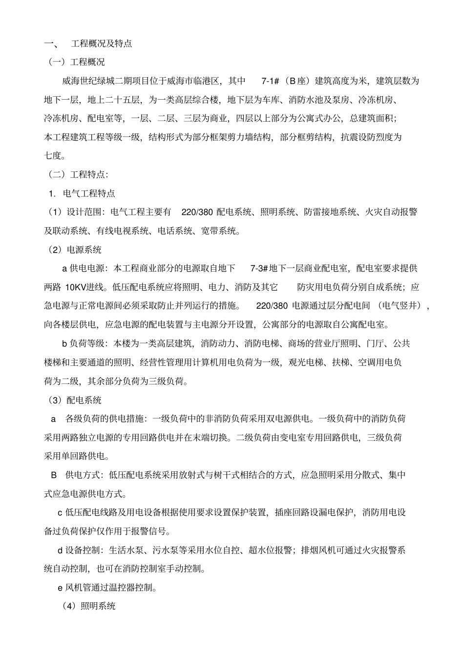 高层住宅楼水电暖施工组织设计_第1页