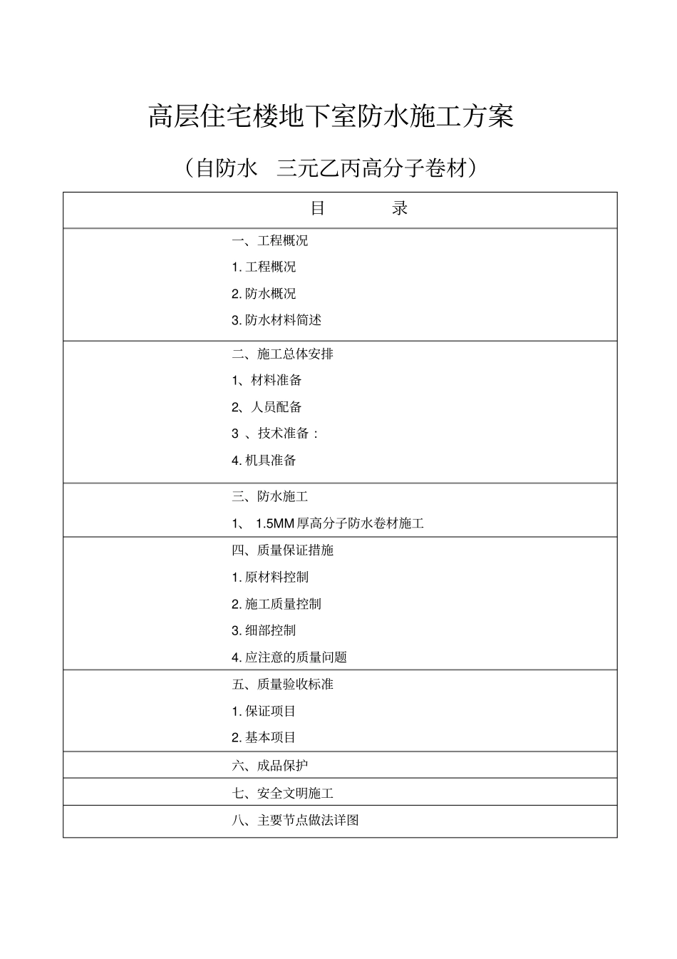 高层住宅楼地下室防水施工方案自防水三元乙丙高分子卷材_第1页