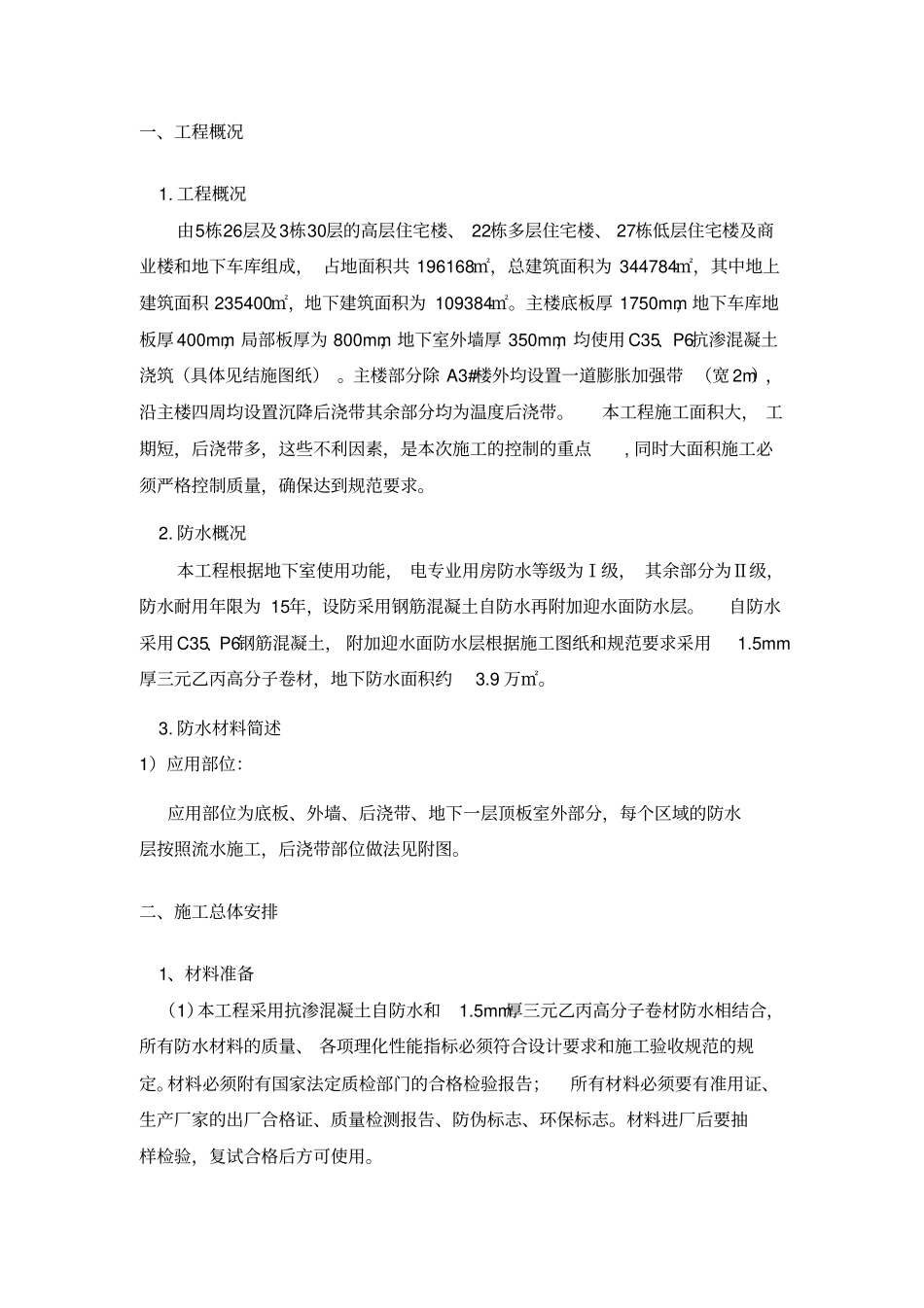 高层住宅楼地下室防水施工方案自防水三元乙丙高分子卷材_第2页