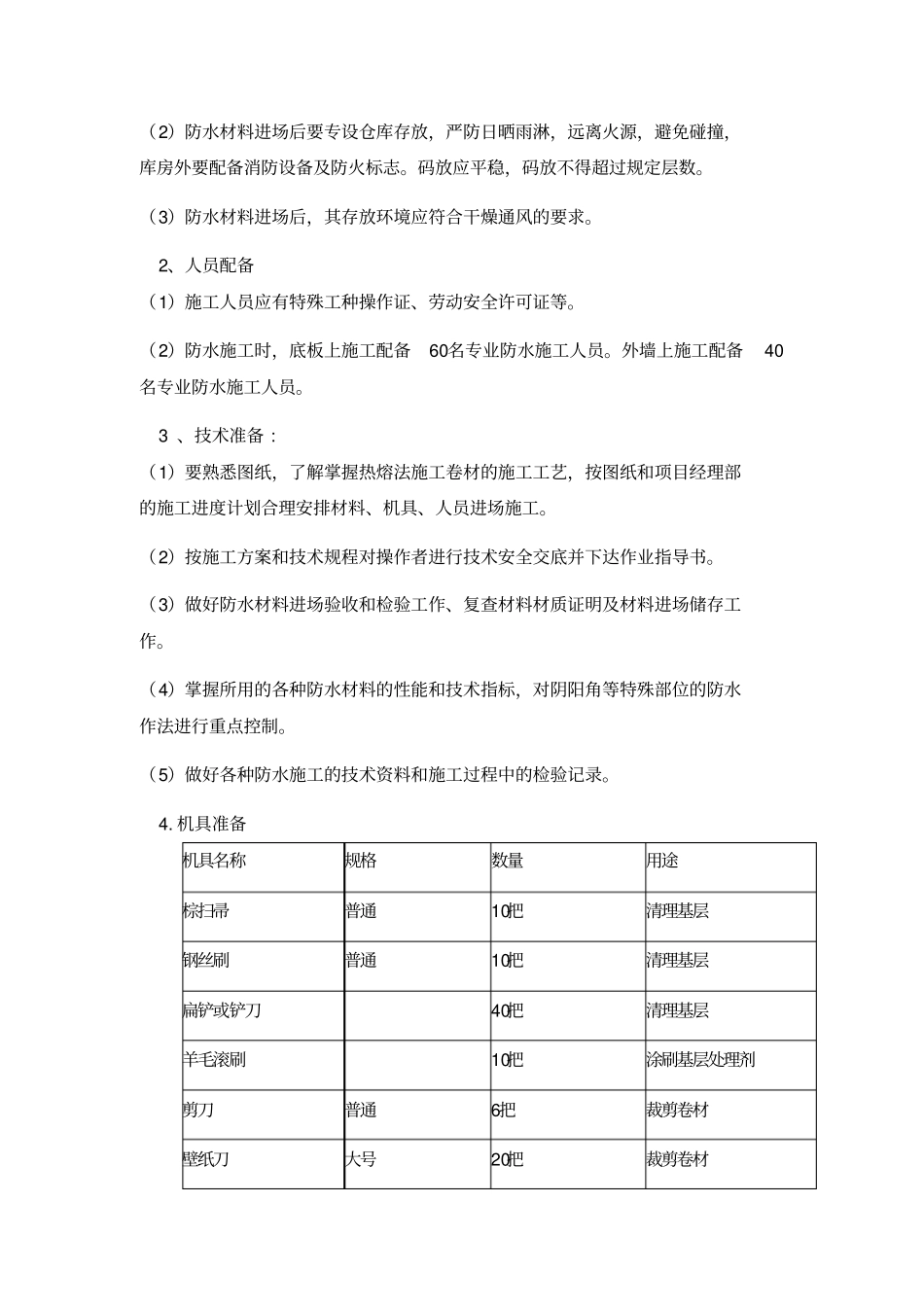 高层住宅楼地下室防水施工方案自防水三元乙丙高分子卷材_第3页