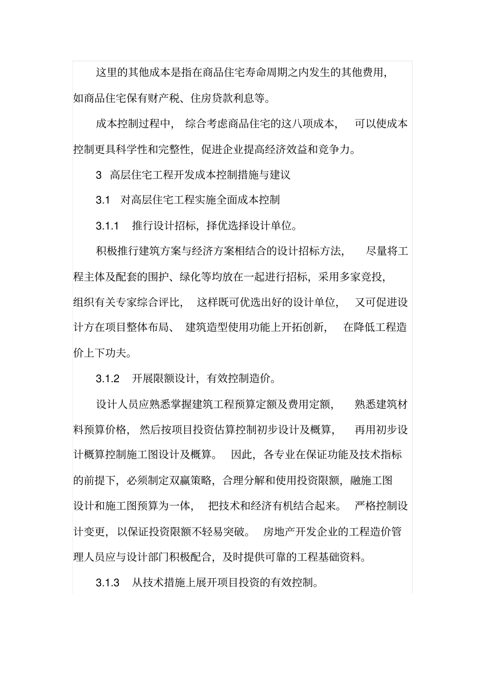 高层住宅项目工程成本控制_第3页