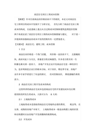 高层住宅项目工程成本控制
