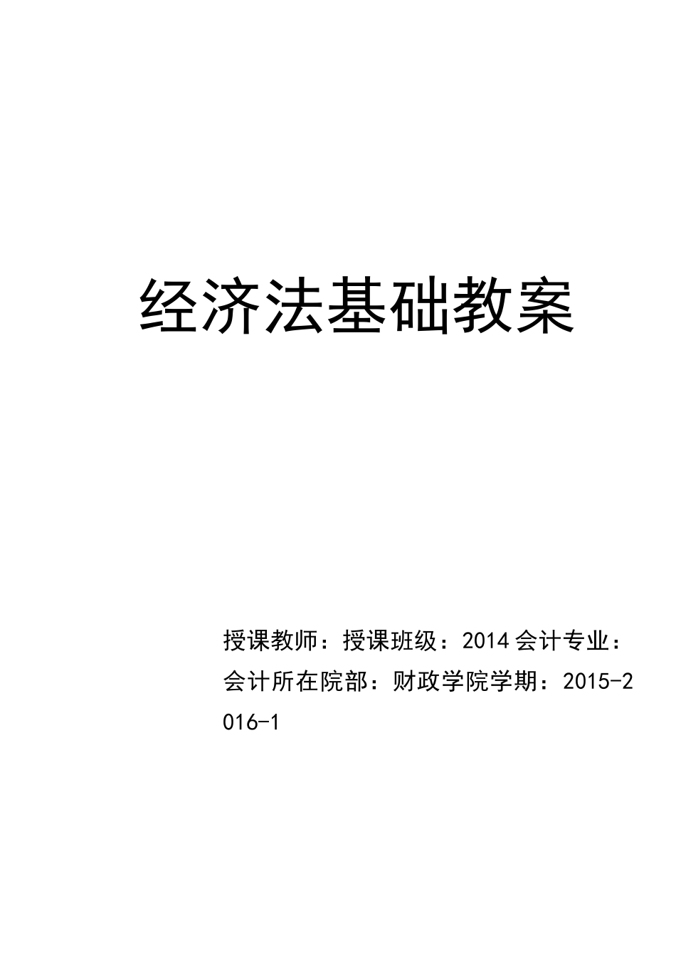 《经济法基础》教案_第1页