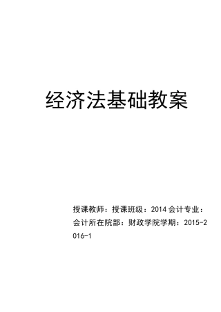 《经济法基础》教案