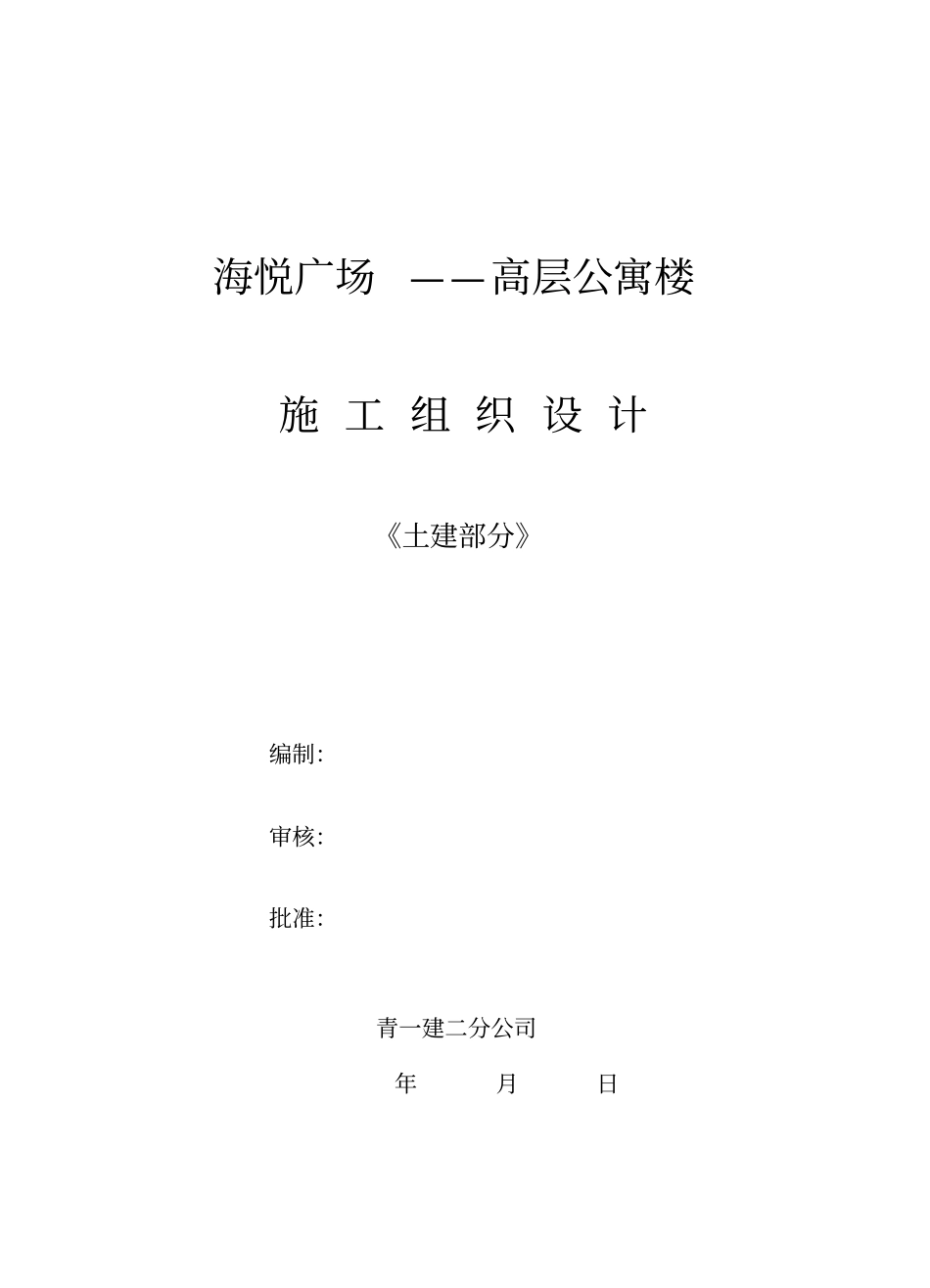 高层公寓楼施工组织设计范本_第1页