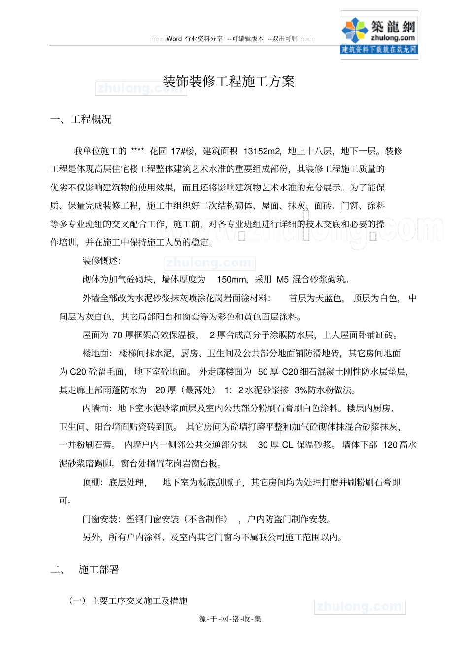 高层住宅楼装饰装修施工方案-secret_第1页