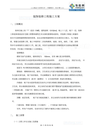高层住宅楼装饰装修施工方案-secret