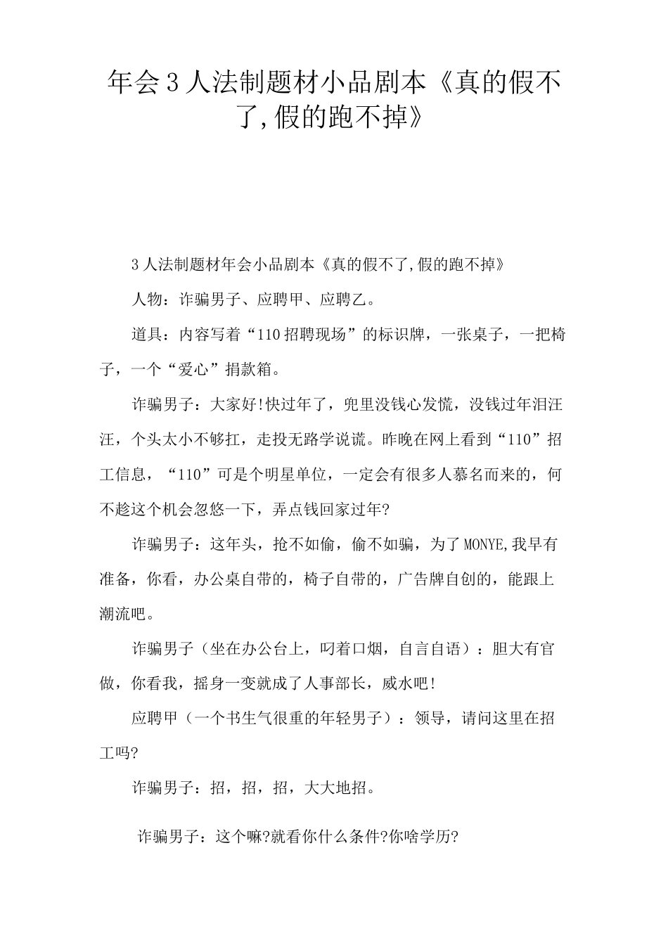 《真的假不了-假的跑不掉》小品剧本-_第1页