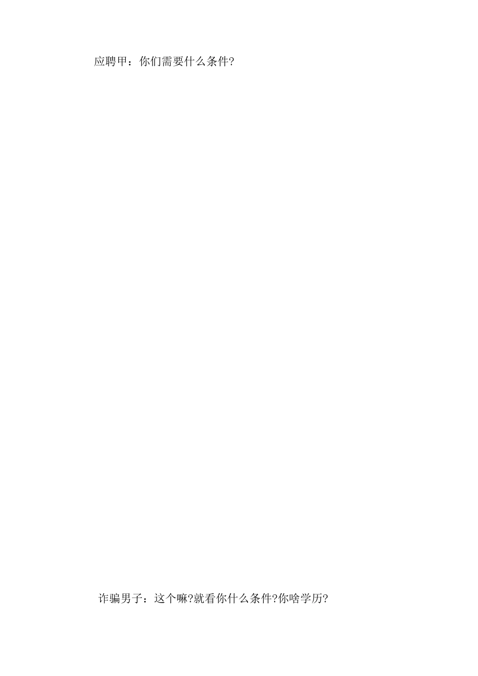 《真的假不了-假的跑不掉》小品剧本-_第2页