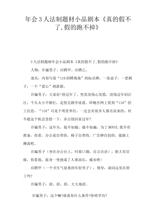 《真的假不了-假的跑不掉》小品剧本-