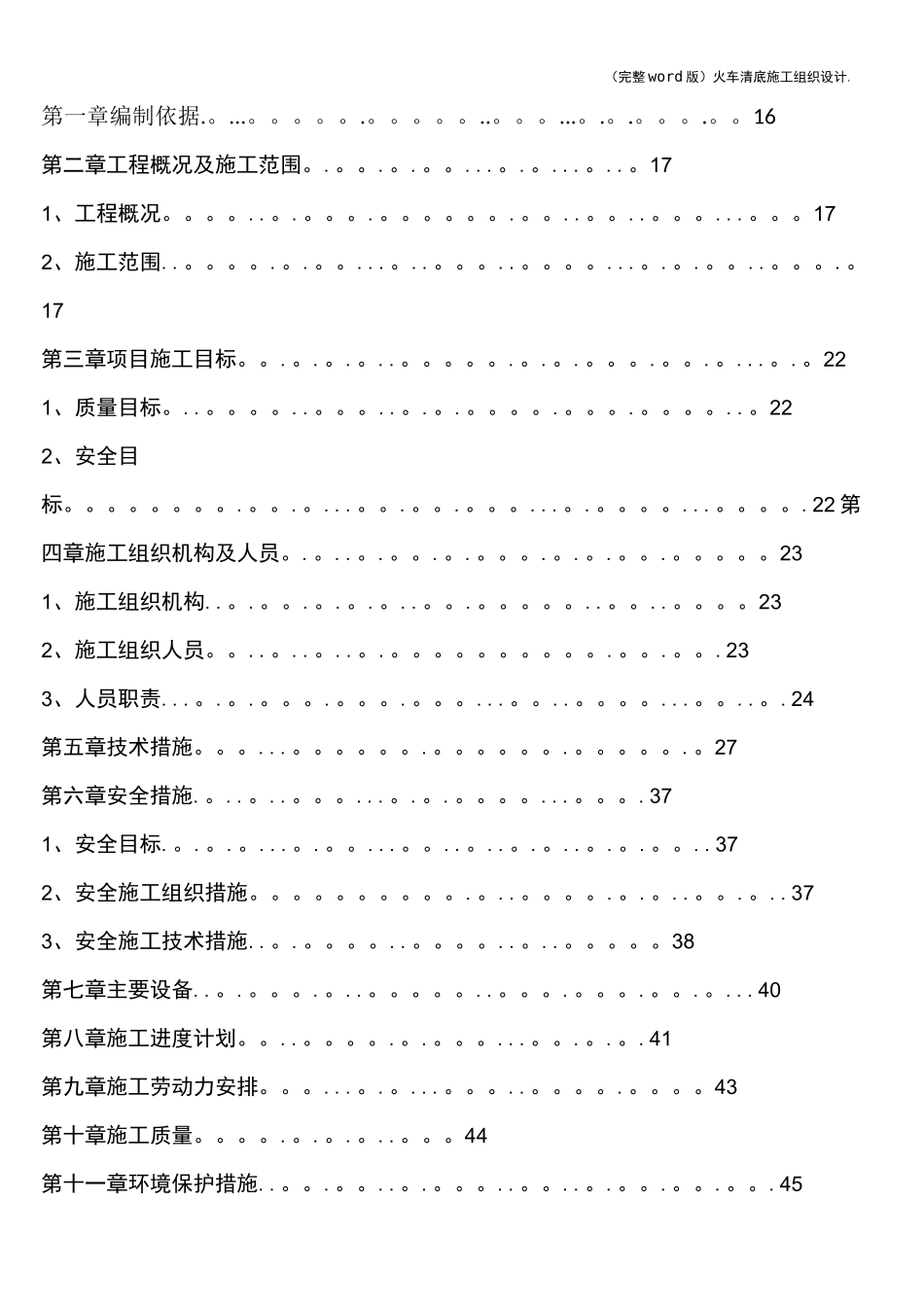 (完整word版)火车清底施工组织设计._第1页