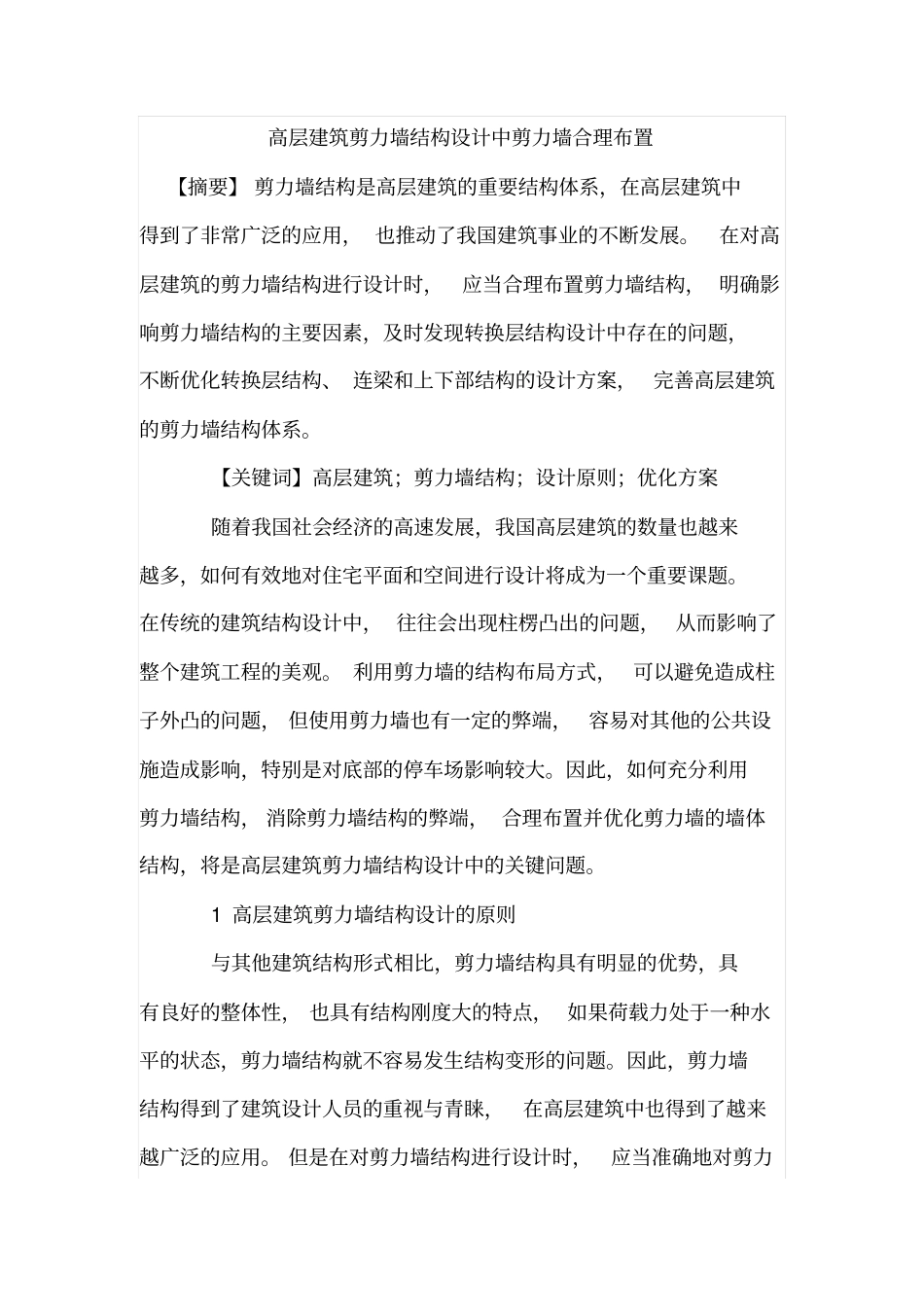 高层建筑剪力墙结构设计中剪力墙合理布置_第1页