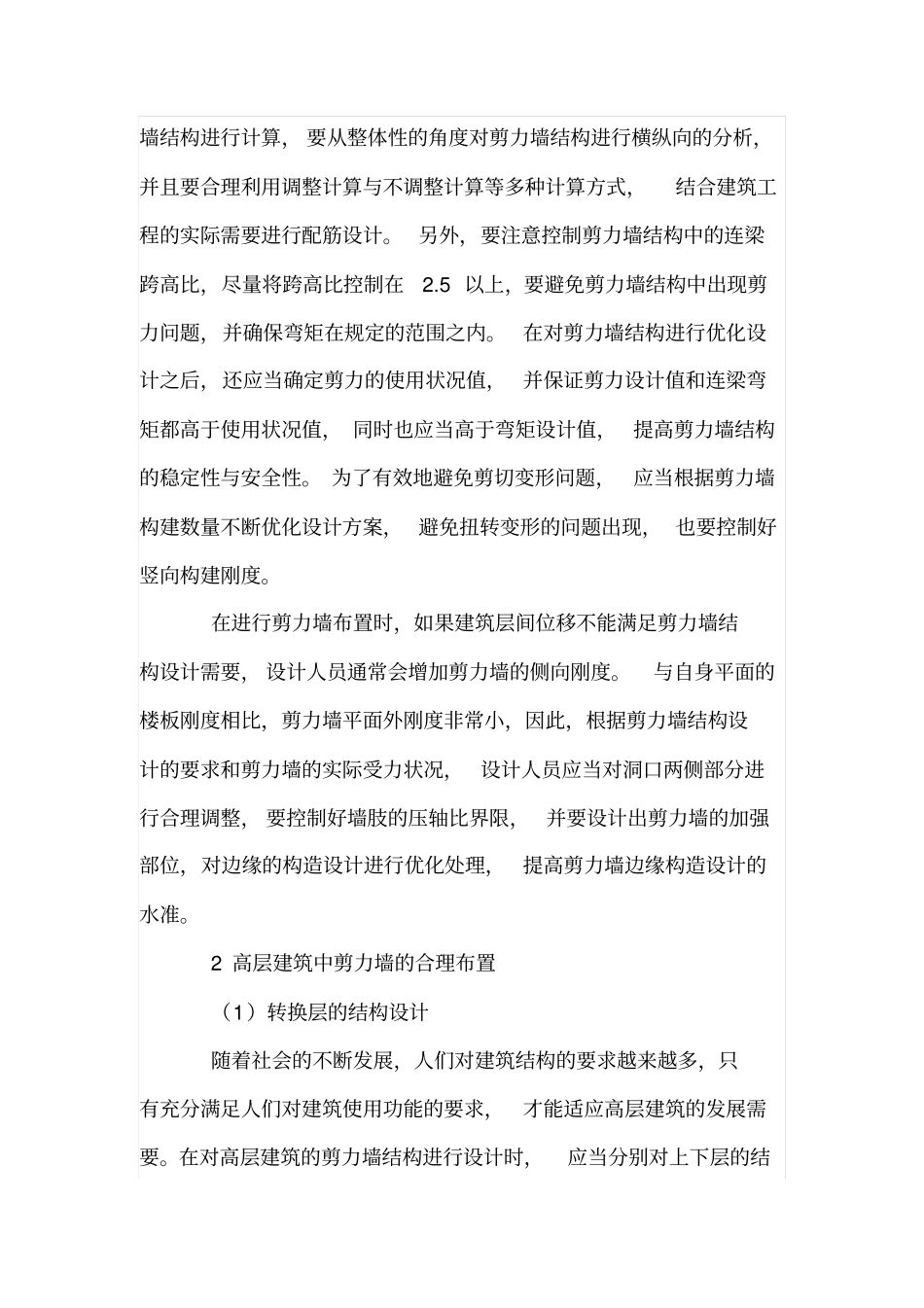 高层建筑剪力墙结构设计中剪力墙合理布置_第2页