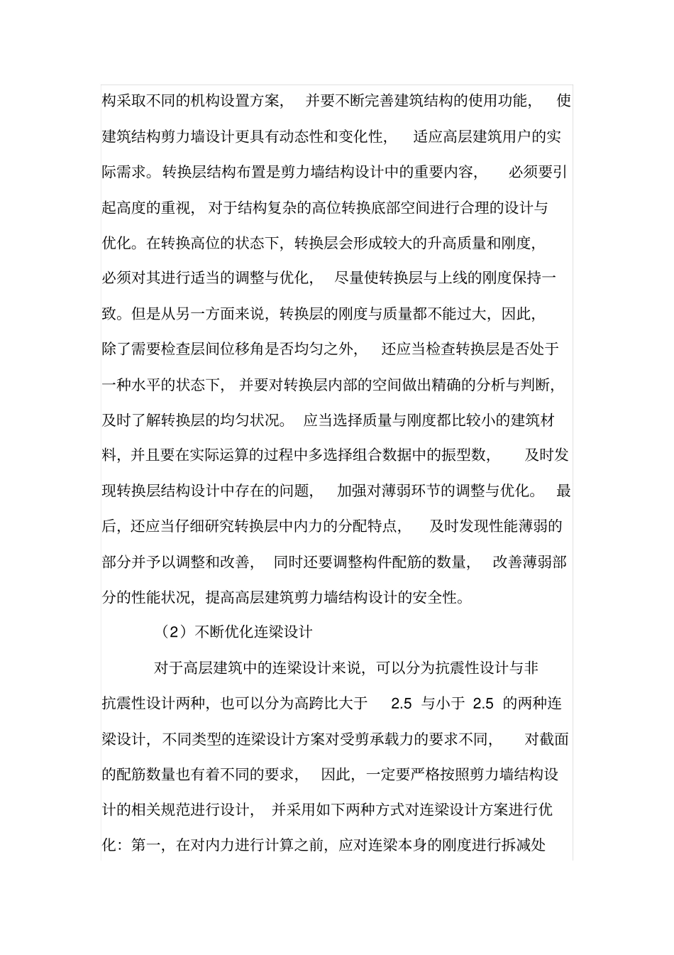 高层建筑剪力墙结构设计中剪力墙合理布置_第3页