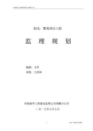 高层住宅监理规划