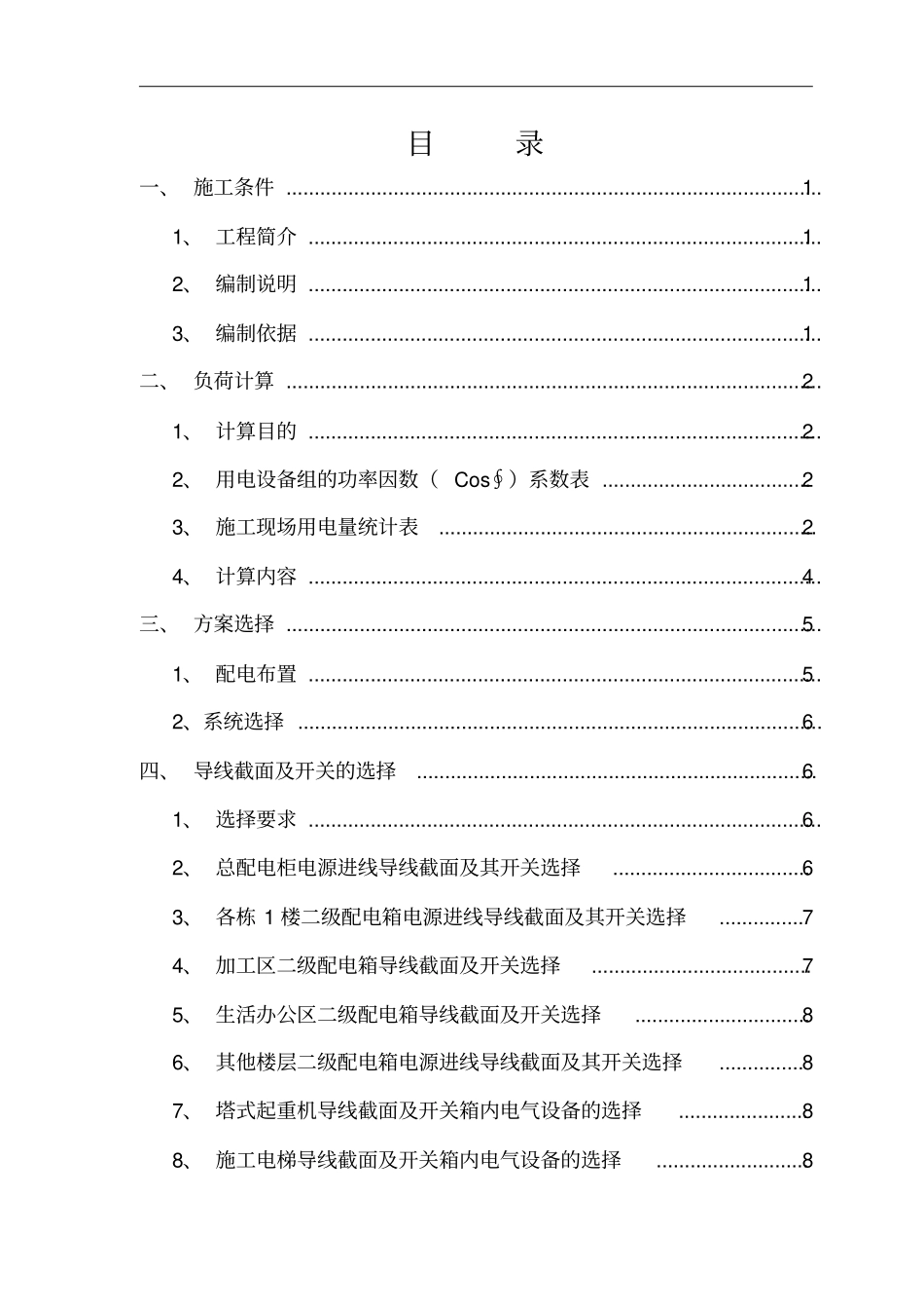 高层建筑临时用电施工设计赣州_第2页