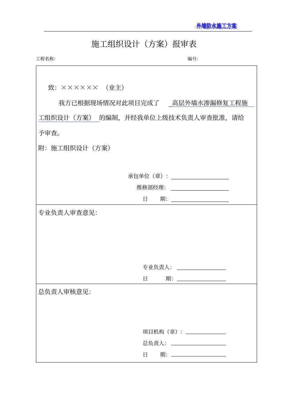 高层外墙渗水渗漏修复施工方案_第1页