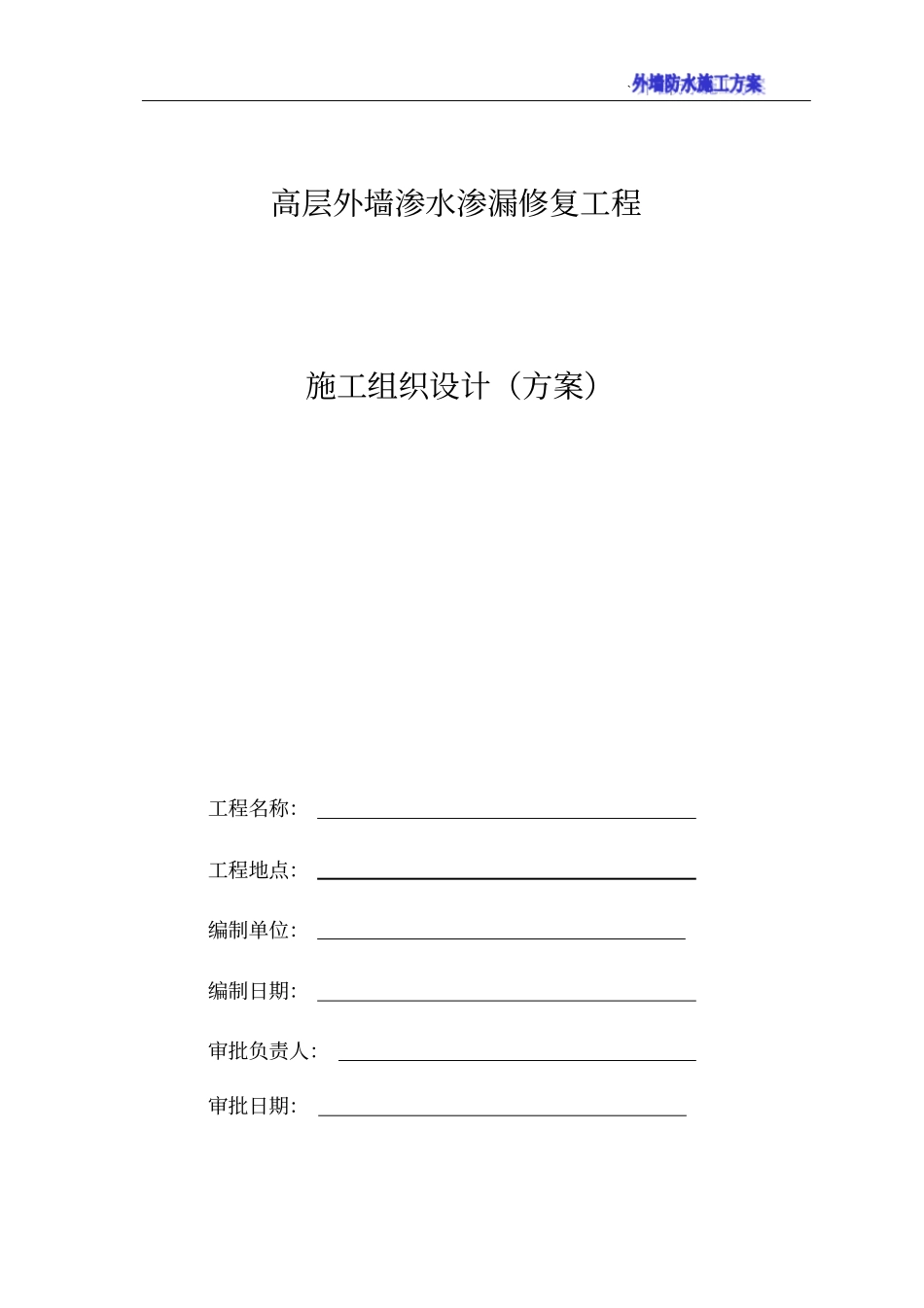 高层外墙渗水渗漏修复施工方案_第2页