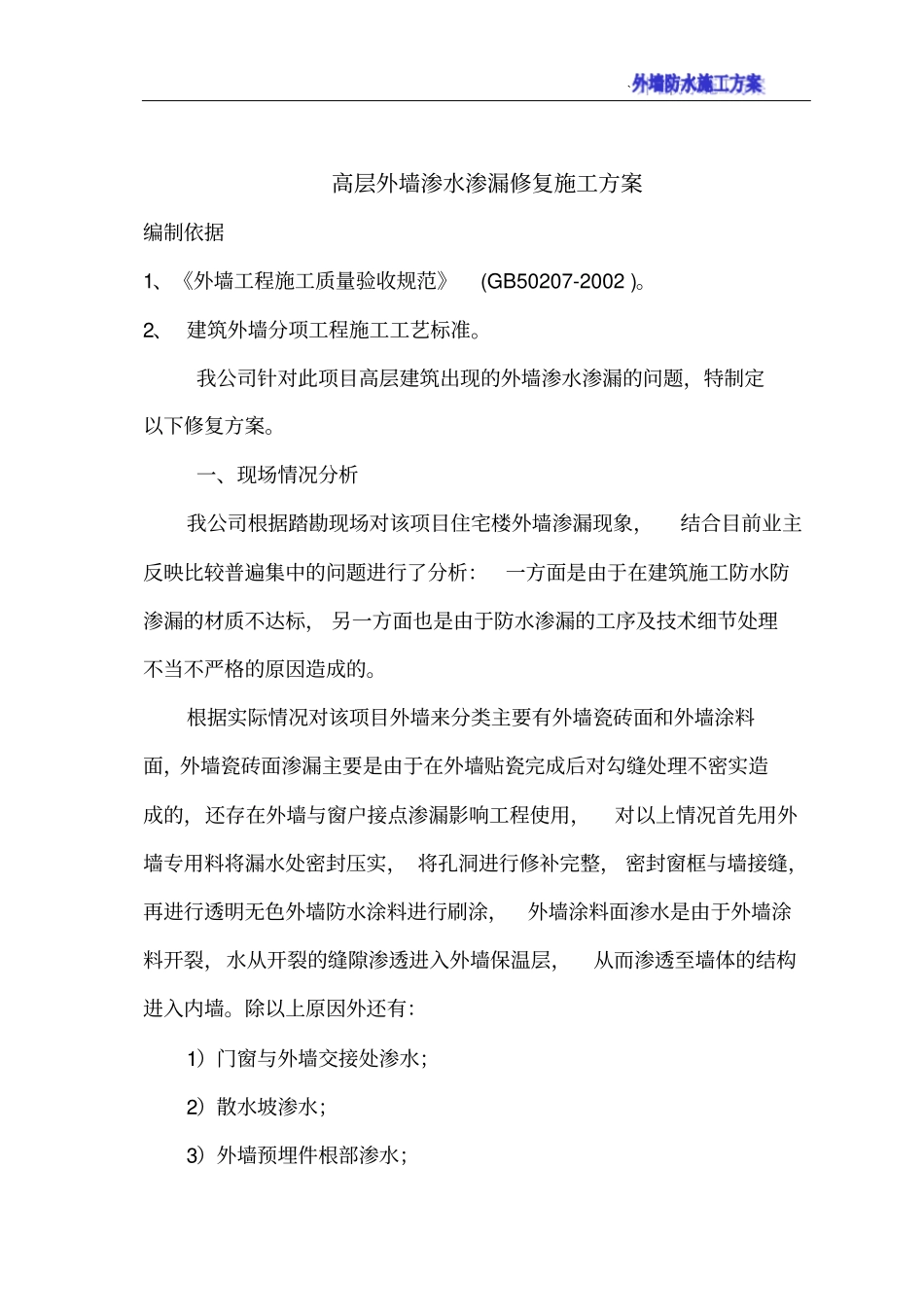 高层外墙渗水渗漏修复施工方案_第3页