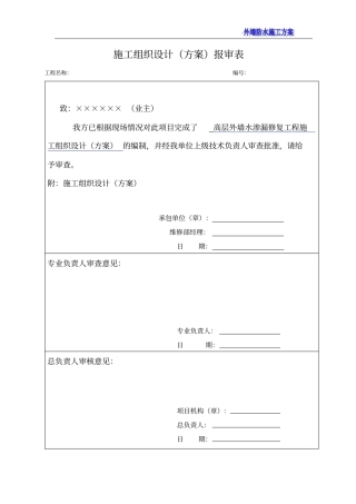 高层外墙渗水渗漏修复施工方案