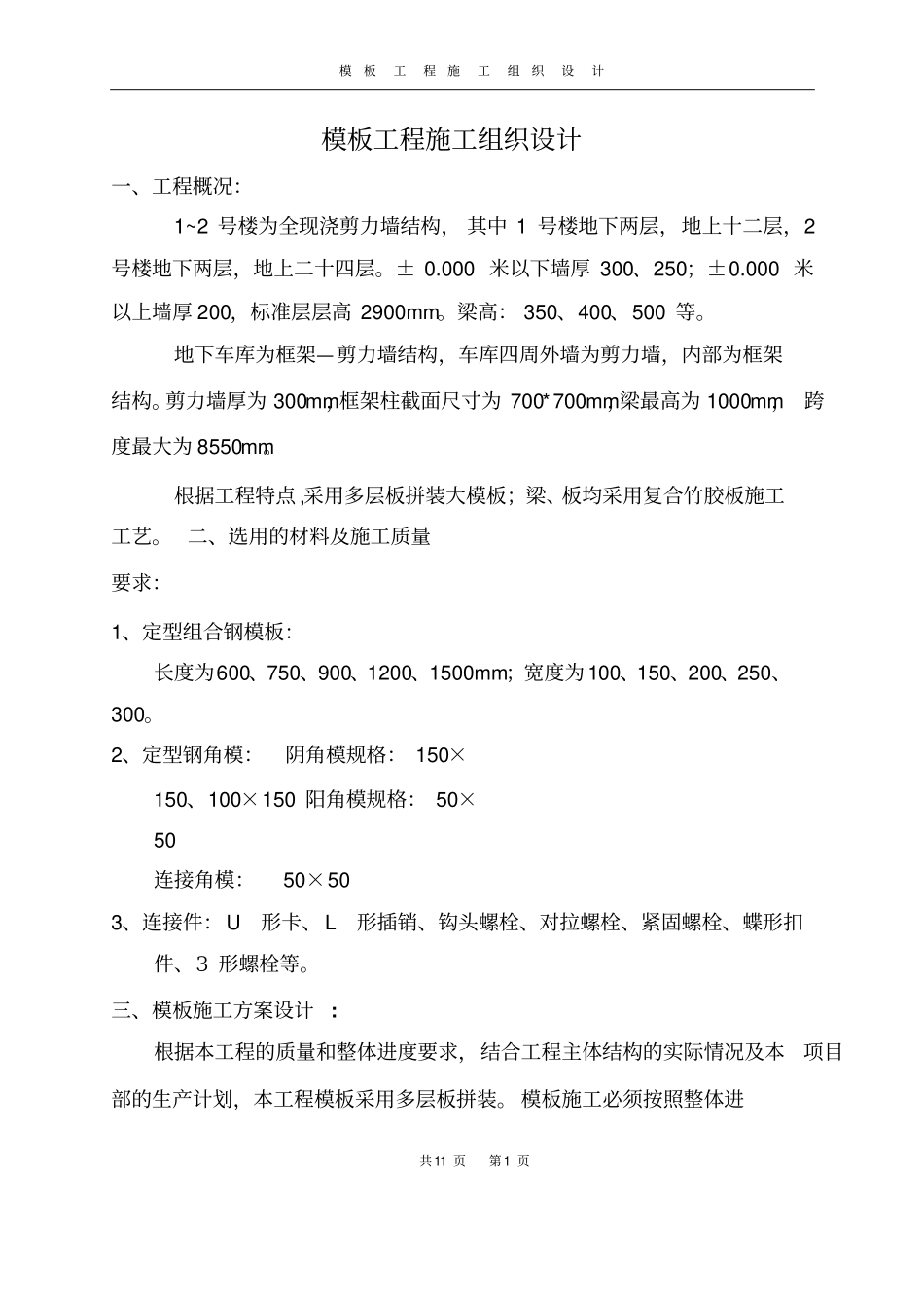 高层建筑剪力墙模板工程施工方案参考_第1页