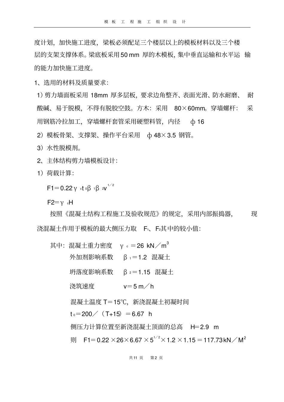 高层建筑剪力墙模板工程施工方案参考_第2页