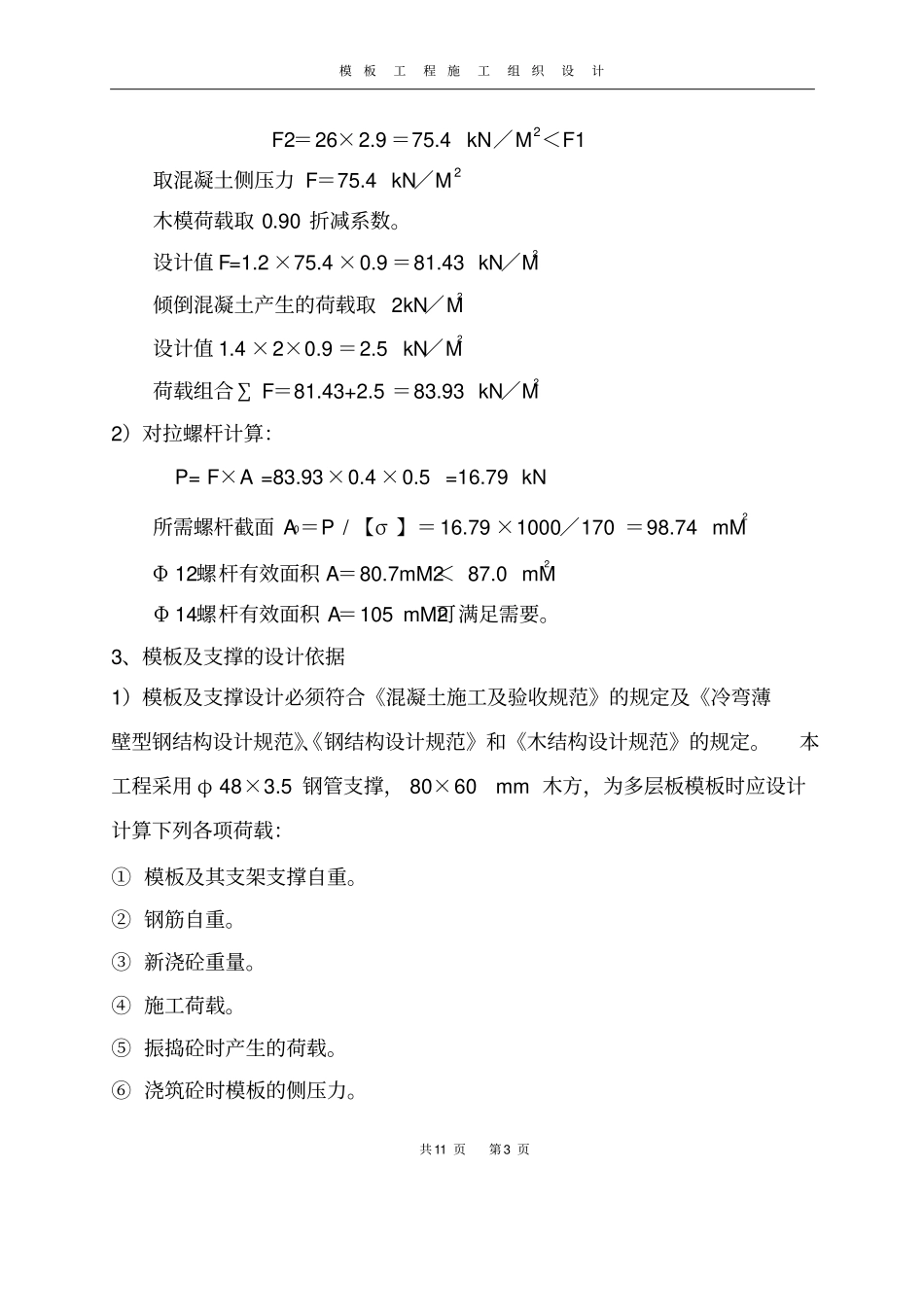 高层建筑剪力墙模板工程施工方案参考_第3页