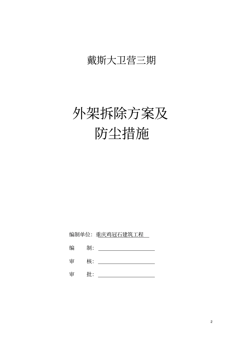 高层外架拆除方案_第2页