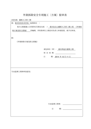 高层外架拆除方案